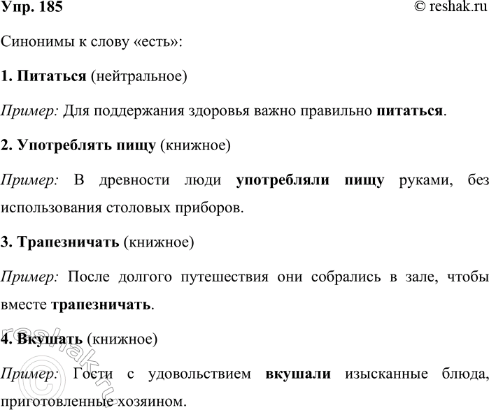 Решение задачи: 185. Запишите синонимы к слову есть (в значении «кушать»). В скобках укажите стилистические пометы (книжное, нейтральное, разговорное, грубое). Составьте словосочетания или предложения со словами с различной стилистической окраской.