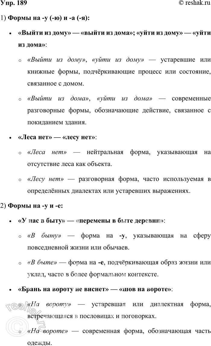 Решение задачи: 189. Объясните разницу значений: 1) форм на -у (-ю) и на -а (-я): выйти из дому — выйти из дома, уйти из дому — уйти из дома;