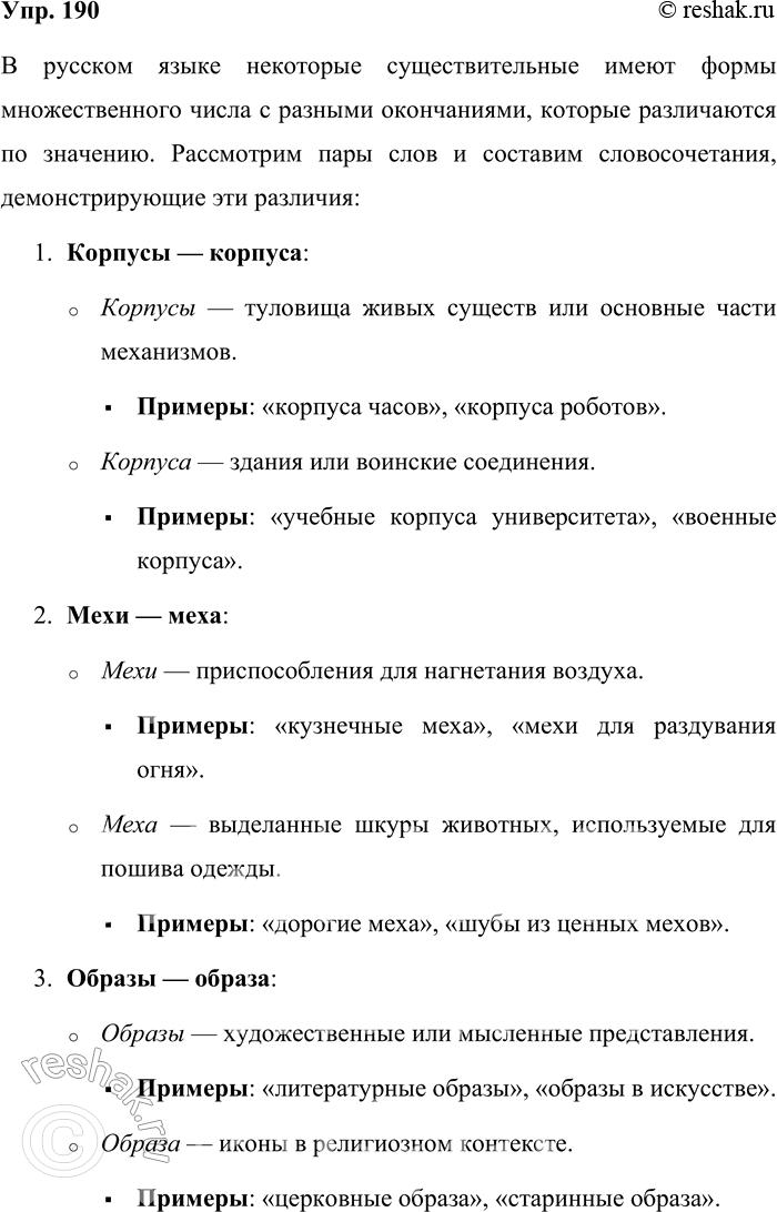 Решение задачи: 190. Составьте с существительными словосочетания так, чтобы стало ясно различие в значении форм. Корпусы — корпуса, мехи — меха, образы — образа, ордены — ордена, поясы — пояса, пропуски — пропуска, тоны — тона, тормозы — тормоза, учители — учителя, хлебы — хлеба, цветы — цвета.