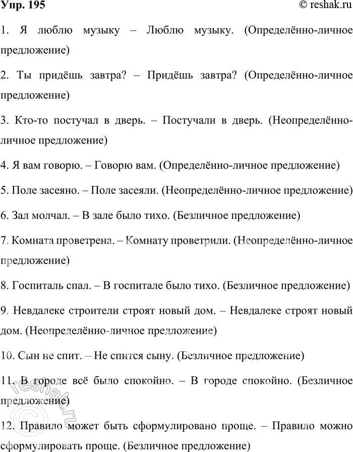 Решение задачи: 195. Подберите к двусоставным предложениям синонимичные односоставные. Укажите вид односоставных предложений. 1. Я люблю музыку. 2. Ты придёшь завтра? 3. Кто-то постучал в дверь.