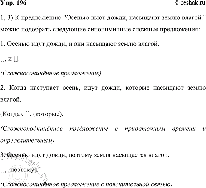 Решение задачи: 196. Подберите к предложению синонимичные сложные предложения (не менее шести). Осенью льют дожди, насыщают землю влагой. Составьте схемы остальных предложений. 1, 3) К предложению "Осенью льют дожди, насыщают землю влагой." можно подобрать следующие синонимичные сложные предложения: