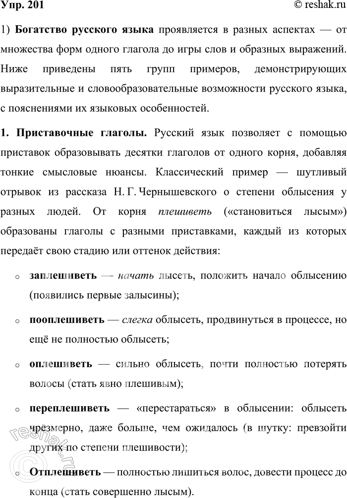 Решение задачи: 201. Прочитайте шутливый рассказ Н. Г. Чернышевского. Приведите свои примеры богатства русского языка. В споре о богатстве русского и французского языков мнения разошлись.