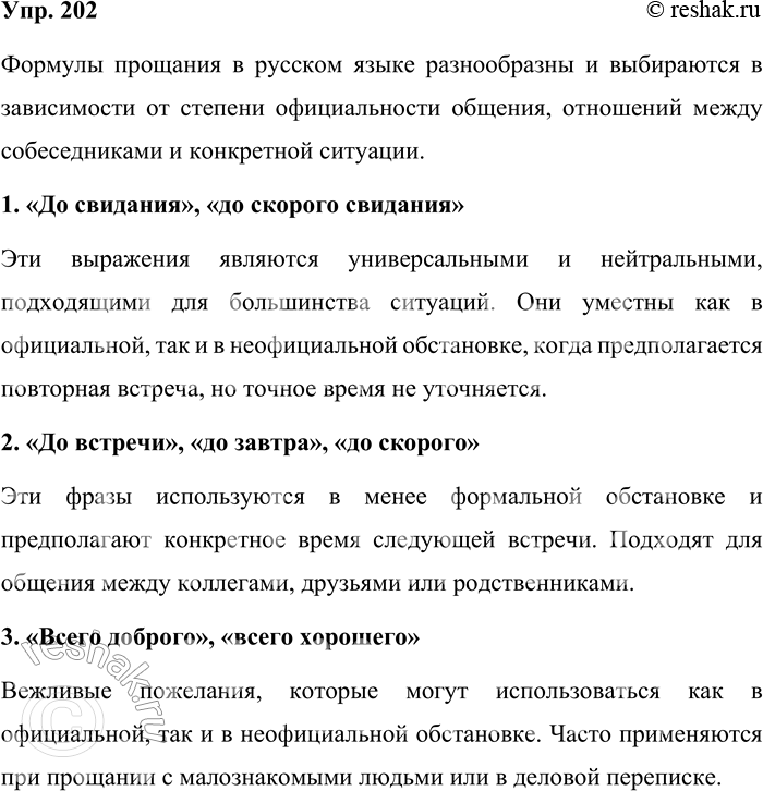 Решение задачи: 202. Объясните смысловую разницу формул прощания с учётом ситуации их употребления и отношений между собеседниками. 1. До свидания, до скорого свидания.