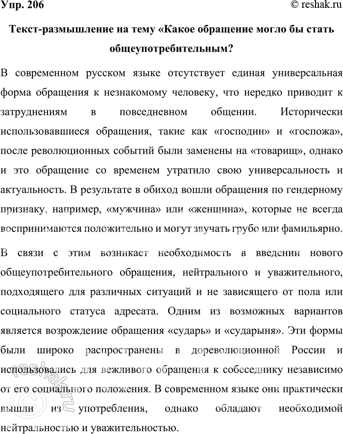 Решение задачи: 206. Составьте текст-размышление на тему «Какое обращение могло бы стать общеупотребительным?». Текст-размышление на тему «Какое обращение могло бы стать общеупотребительным? В современном русском языке отсутствует единая универсальная форма обращения к незнакомому человеку, что нередко приводит к затруднениям в повседневном общении.
