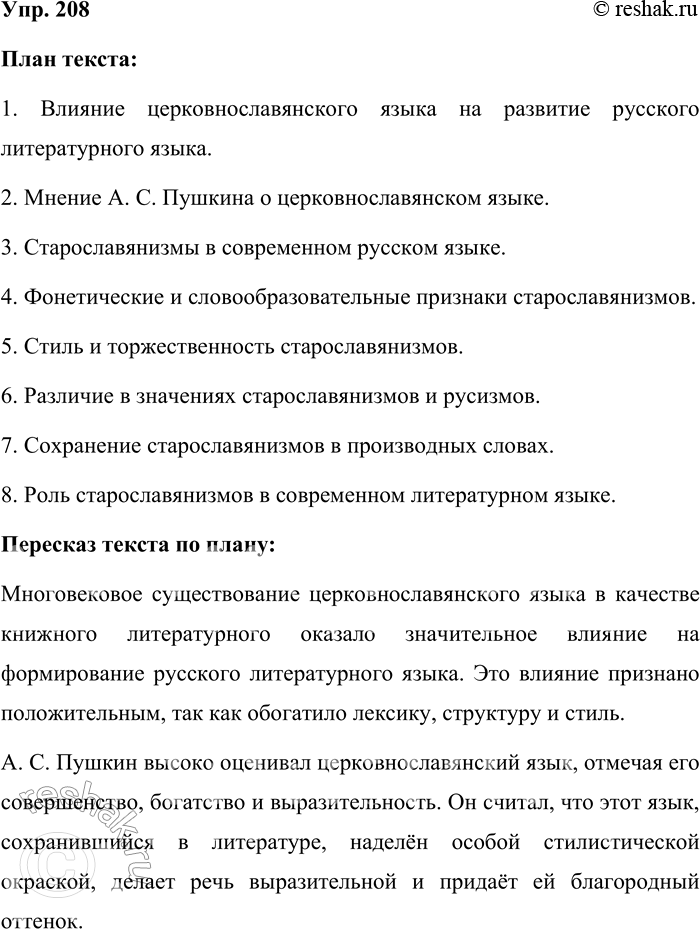 Решение задачи: 208. Прочитайте текст. Многовековое существование церковнославянского языка в качестве книжного литературного языка оказало значительное влияние на формирование и развитие русского литературного языка, и это влияние, несомненно, было положительным.