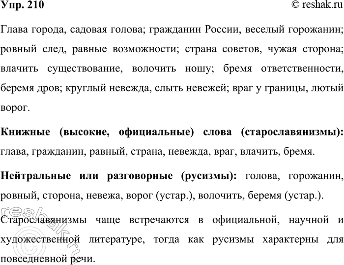 Решение задачи: 210. Со следующими словами составьте словосочетания или предложения, чтобы показать различия в их лексических значениях в современном русском языке. Глава — голова, гражданин — горожанин, ровный — равный, страна — сторона, невежда — невежа, враг — ворог, влачить — волочить, бремя — беремя.
