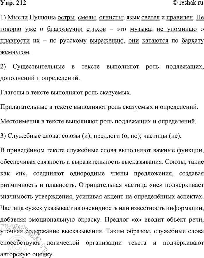 Решение задачи: 212. Спишите текст, подчеркните все члены предложения. Мысли Пушкина остры, смелы, огнисты; язык светел и правилен. Не говорю уже о благозвучии стихов — это музыка;