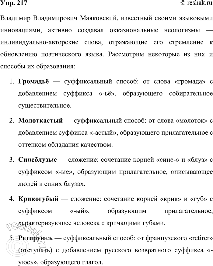 Решение задачи: 217. Выпишите из произведений В. В. Маяковского окказиональные неологизмы (не меньше десяти). Определите способ их образования. Обозначьте морфемы. Как вы оцениваете эти окказионализмы?