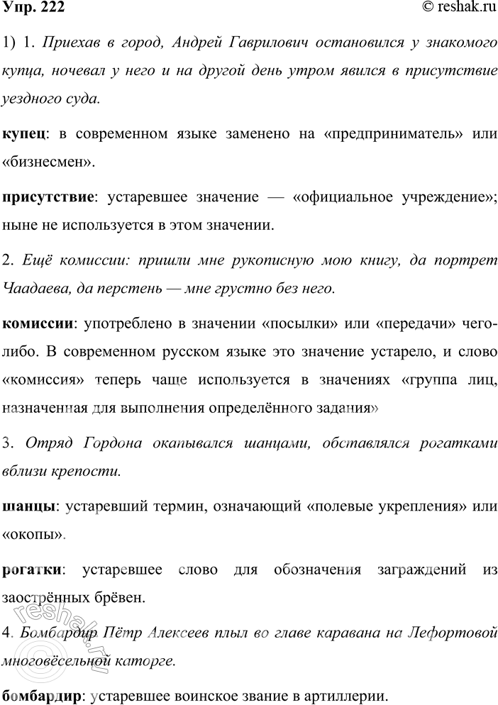 Решение задачи: 222. Найдите в предложениях архаизмы (слова, утраченные современным русским языком, а также слова со значением, утраченным в современном русском языке). 1.