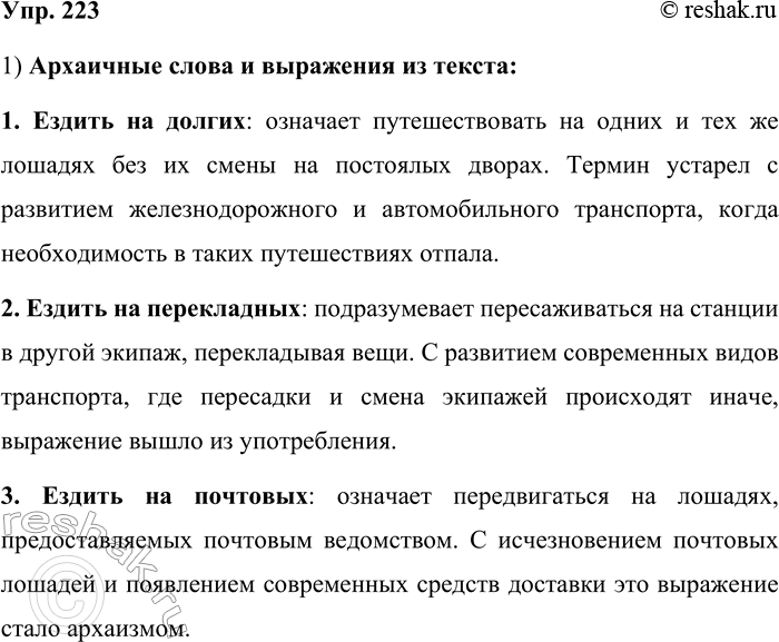 Решение задачи: 223. Прочитайте текст. Много забыто слов и выражений, связанных с конным транспортом, существовавшим в России в те времена, когда ещё не было железных дорог.