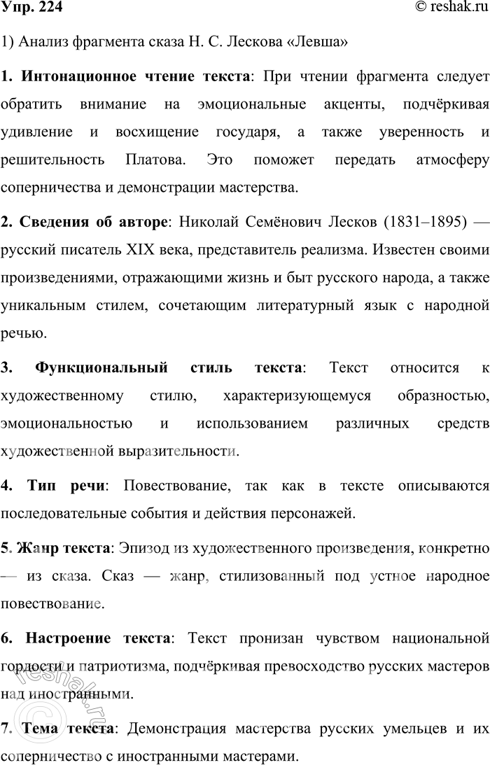 Решение задачи: 224. Прочитайте фрагмент сказа Н. С. Лескова «Левша (Сказ о тульском косом Левше и о стальной блохе)». На другой день поехали государь с Платовым в кунсткамеры.