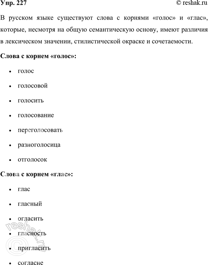 Решение задачи: 227. Запишите в два столбика слова с корнями голос- и глас-. Какая разница есть в лексическом значении слов, стилистической окраске и сочетаемости с другими словами?