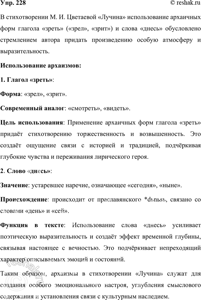 Решение задачи: 228. У глагола смотреть в современном русском языке много синонимов, различающихся стилистической окраской: глядеть (нейтр.), взирать (книжн.), глазеть (разг.), таращить (или пялить) глаза (прост.), пялиться (прост.).