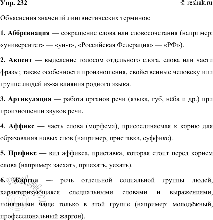 Решение задачи: 232. Объясните значение лингвистических терминов. Аббревиация, акцент, артикуляция, аффикс, префикс, жаргон, инверсия, функциональные омонимы, пароним, перифраза, редукция, топонимика, этимология. При затруднениях обращайтесь к словарю.