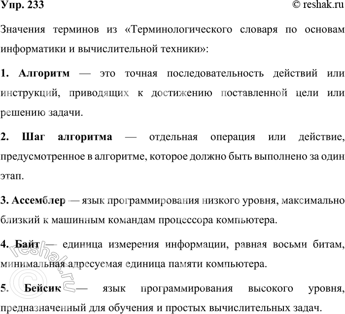 Решение задачи: 233. Выпишите из «Терминологического словаря по основам информатики и вычислительной техники» (или толкового словаря) значения терминов. Алгоритм, шаг алгоритма, ассемблер, байт, бейсик, бит, дискета, дисплей, идентификатор, компьютер.
