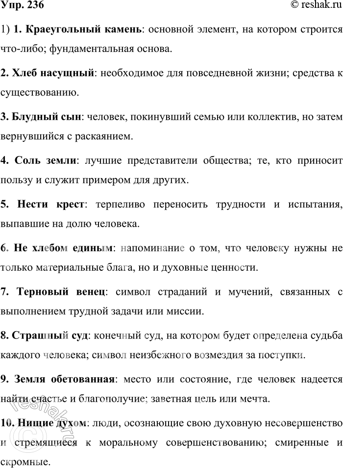 Решение задачи: 236. Какое значение имеют следующие библеизмы? Краеугольный камень, хлеб насущный, блудный сын, соль земли, нести крест, не хлебом единым, терновый венец, Страшный суд, Земля обетованная, нищие духом.