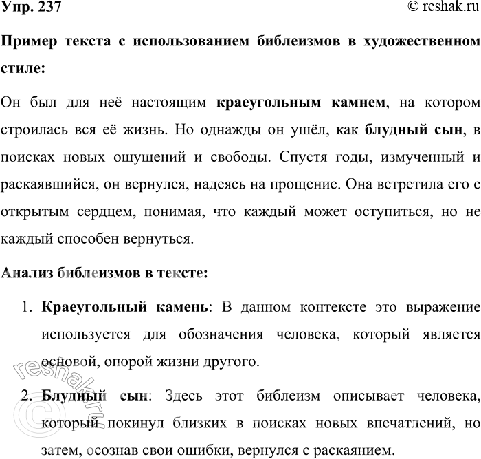 Решение задачи: 237. Составьте текст, используя один-два библеизма. В каком стиле вы будете писать? Пример текста с использованием библеизмов в художественном стиле: Он был для неё настоящим краеугольным камнем, на котором строилась вся её жизнь.