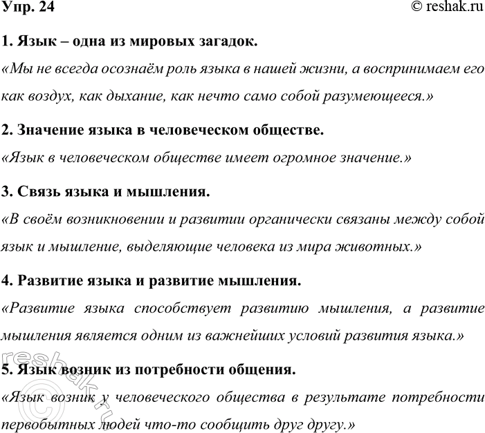 Решение задачи: 24. Прочитайте § 1. Составьте цитатный план. 1. Язык – одна из мировых загадок. «Мы не всегда осознаём роль языка в нашей жизни, а воспринимаем его как воздух, как дыхание, как нечто само собой разумеющееся.» 2.