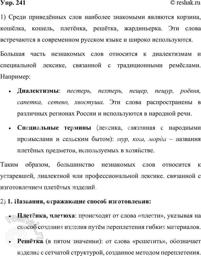 Решение задачи: 241. В 17-томном «Словаре современного русского литературного языка» зафиксированы следующие названия плетёных изделий из прутьев, драни и камыша для упаковки, переноски и хранения предметов.
