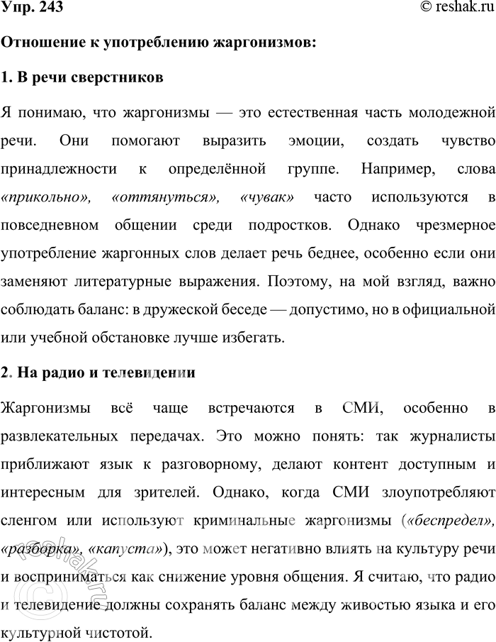 Решение задачи: 243. Прочитайте § 52. Как вы относитесь к употреблению жаргонизмов в речи ваших сверстников; на радио и телевидении; в художественной литературе?