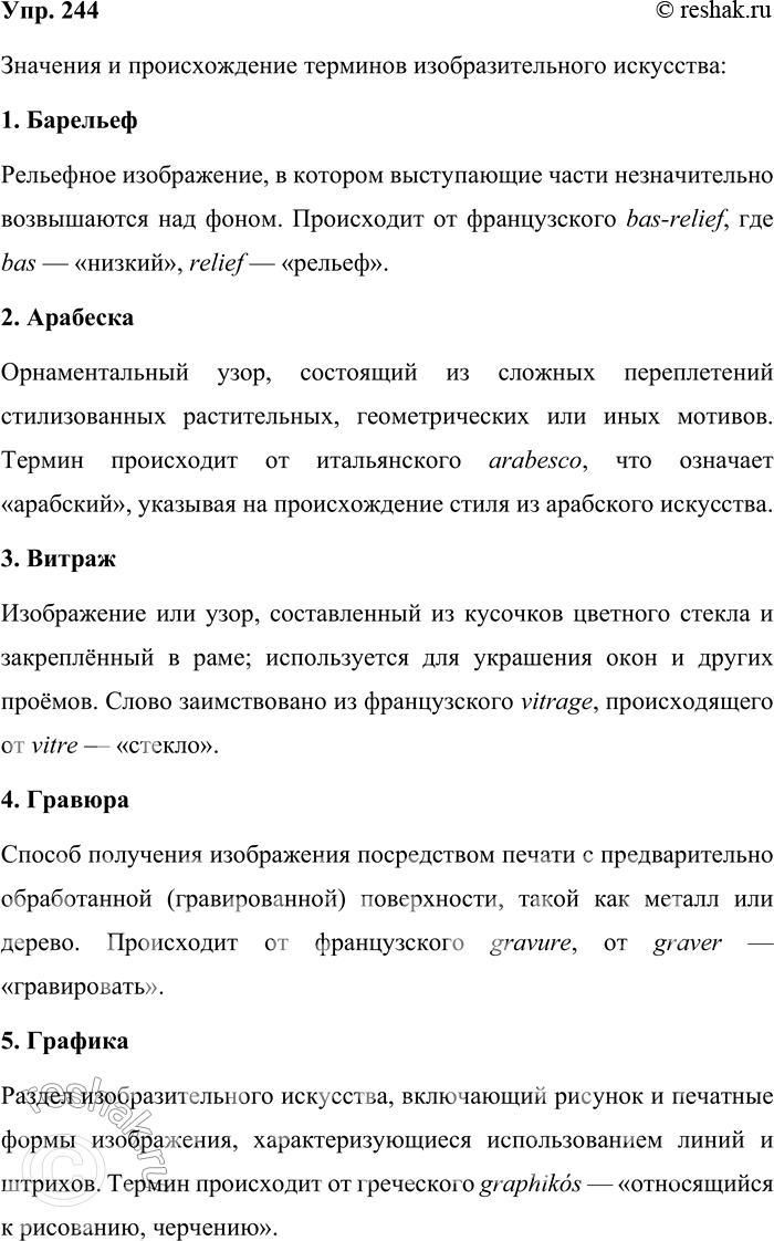 Решение задачи: 244. Каково значение и происхождение терминов изобразительного искусства? Барельеф, арабеска, витраж, гравюра, графика, инкрустация, мозаика, муляж, наскальные изображения, орнамент, панно, ретушь, роспись, ракурс, пейзаж, эскиз, барокко, готика, импрессионизм, рококо.