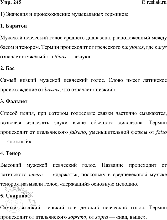 Решение задачи: 245. Каково значение и происхождение музыкальных терминов? Баритон, бас, фальцет, тенор, сопрано, альт, контральто, дискант, адажио, аккорд, аллегро, анданте, аппассионата, аранжировка, каватина, кантата, соната, либретто, партитура, полифония, попурри, скерцо, квартет, дуэт, квинтет.