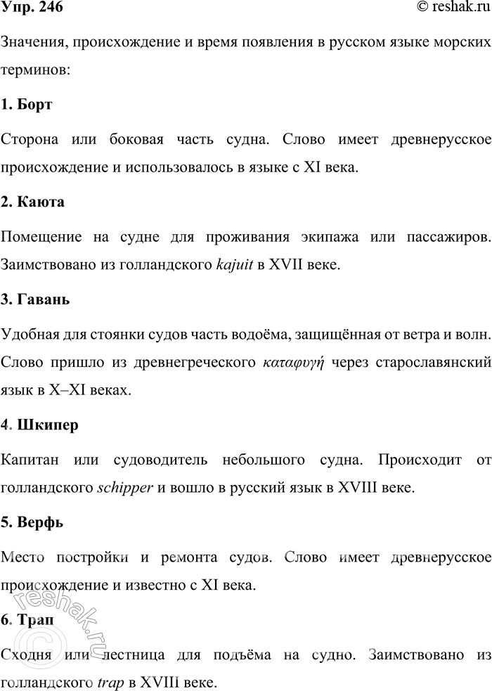 Решение задачи: 246. Каково значение и происхождение морских терминов? Борт, каюта, гавань, шкипер, верфь, трап, дрейф, крейсер, кок, руль, люк, рейд, трюм, юнга, матрос, боцман, буксир.