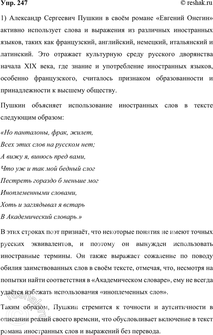 Решение задачи: 247. Прочитайте отрывки из романа А. С. Пушкина «Евгений Онегин». 1. Судьба Евгения хранила: Сперва Madame за ним ходила, Потом Monsieur её сменил.