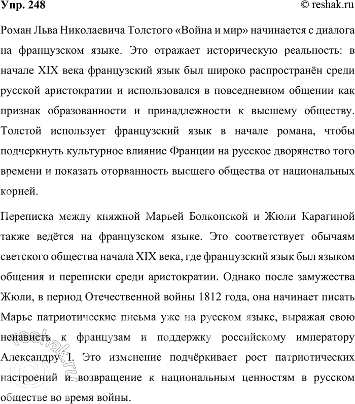 Решение задачи: 248. На каком языке начинается роман Л. Н. Толстого «Война и мир»? Как вы это можете объяснить? На каком языке ведётся переписка княжны Марьи и Жюли Курагиной?