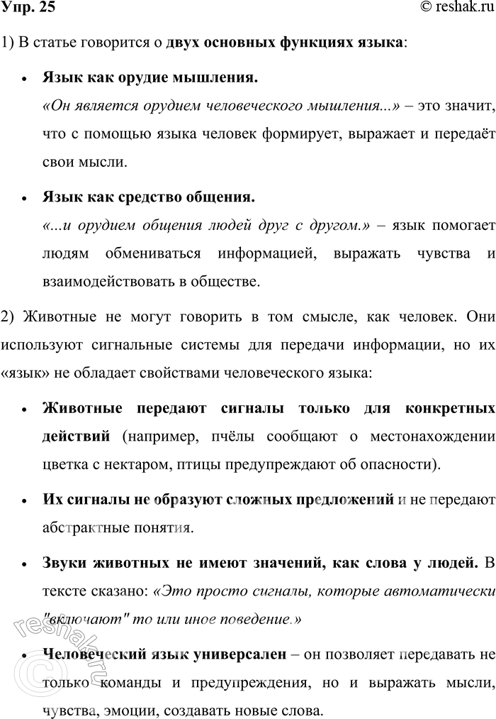 Решение задачи: 25. Прочитайте отрывок из статьи «Язык и мышление» из «Энциклопедического словаря юного филолога». У языка две основные функции: он является орудием человеческого мышления и орудием общения людей друг с другом.