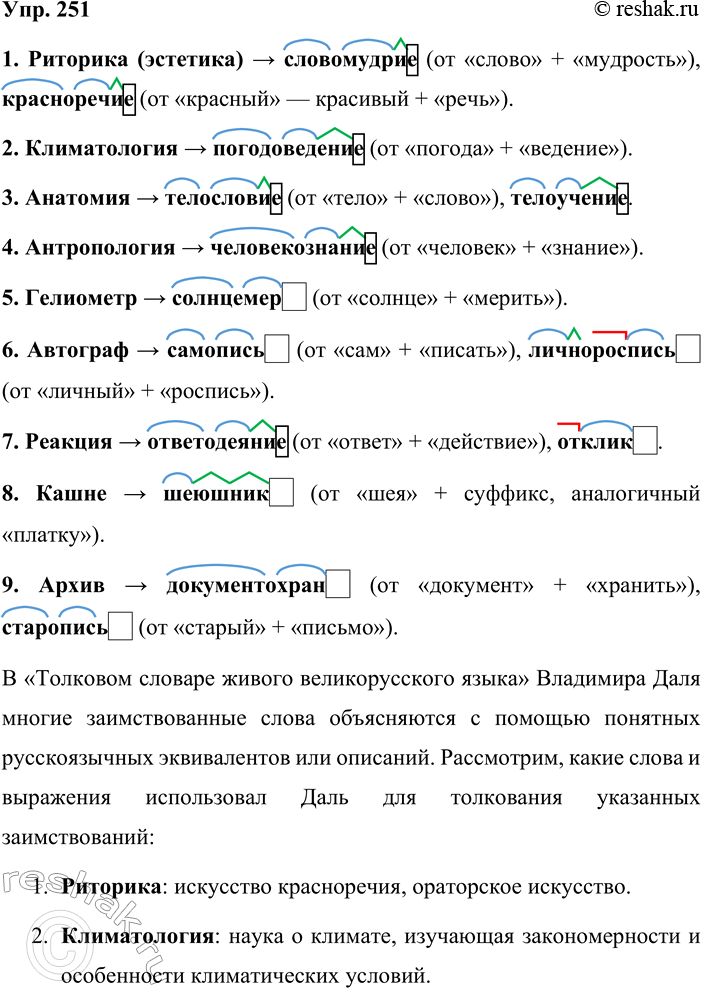 Решение задачи: 251. Попробуйте сами составить слова из русских словообразовательных средств для замены следующих слов. Риторика (эстетика), климатология, анатомия, антропология, гелиометр, автограф, реакция, кашне, архив.