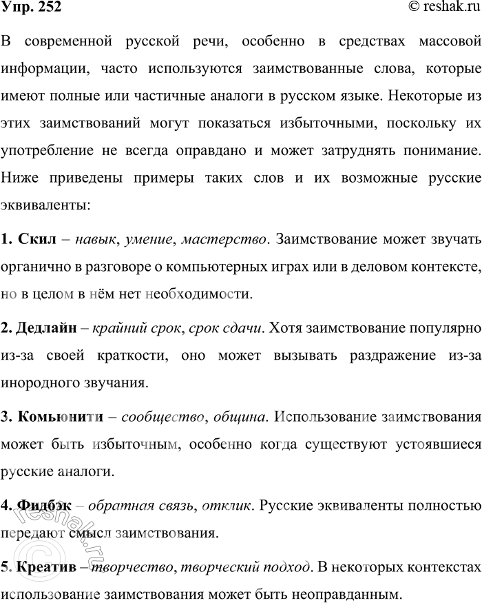 Решение задачи: 252. В периодической печати, в передачах по радио и телевидению определите заимствованные слова, которые кажутся вам избыточными в современной русской речи.