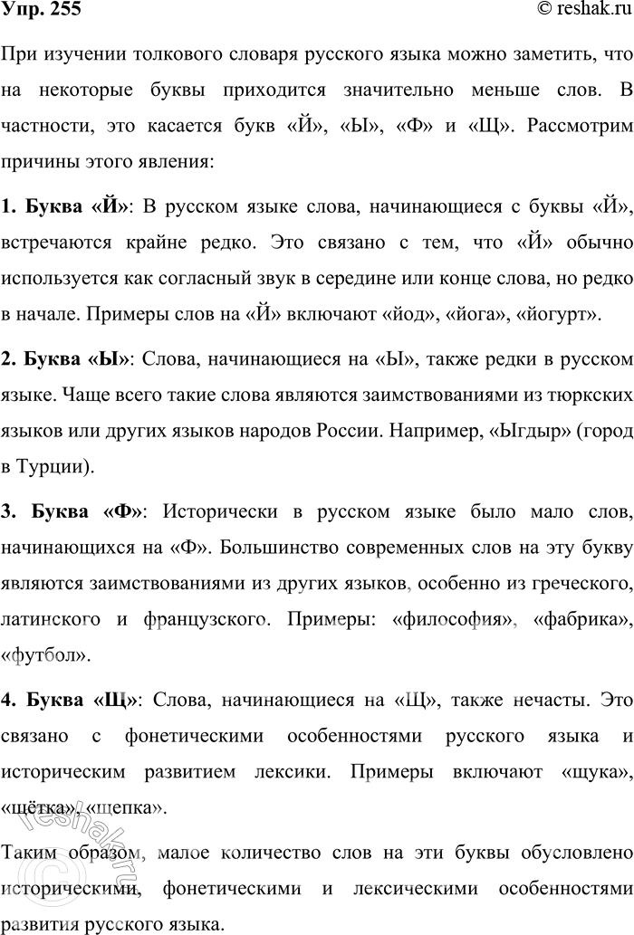 Решение задачи: 255. Полистайте толковый словарь. На какие буквы мало русских слов? Почему? При изучении толкового словаря русского языка можно заметить, что на некоторые буквы приходится значительно меньше слов.