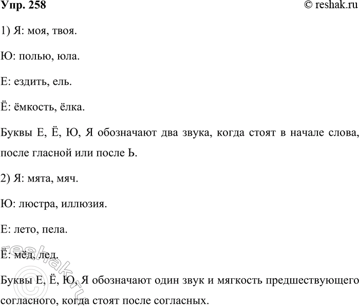 Решение задачи: 258. Дополните ряды слов. 1. Я [jtaska]: моя [jtask а],... Ю [j’y]: полью [j’у],... Е [j’э]: ездить [j’э], ... Ё [j’o]: