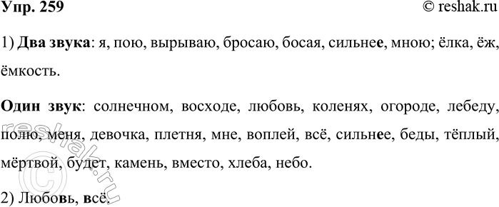 Решение задачи: 259. Прочитайте стихотворение А. А. Ахматовой «Песенка». Я на солнечном восходе Про любовь пою, На коленях в огороде Лебеду полю. Вырываю и бросаю — Пусть простит меня.