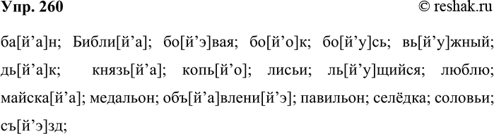 Решение задачи: 260. Найдите в словах звук [j’]. Запишите их по алфавиту. Образец. Баян — ба)taskа]н. Майская, копьё, князья, баян, боёк, боевая, лисьи, боюсь, съезд, селёдка, соловьи, вьюжный, объявление, льющийся, дьяк, Библия, люблю, медальон, павильон.