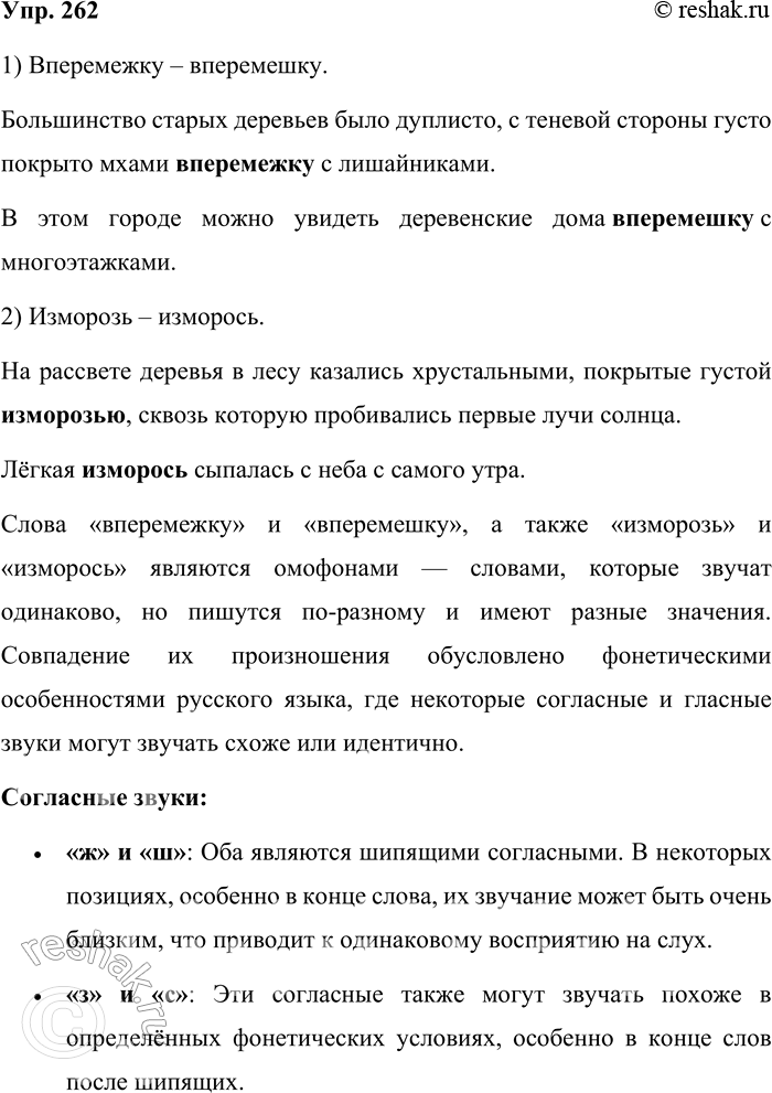 Решение задачи: 262. Запишите данные слова, заменив буквами запись звуков. Составьте с ними словосочетания или предложения. 1. Впереме[т]ку (перемежаясь). — Впереме[ш]ку (перемешав). 2.