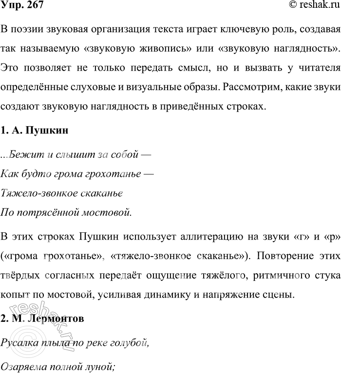 Решение задачи: 267. Какие звуки создают звуковую наглядность, звуковую живопись в следующих строчках? 1 1. ...Бежит и слышит за собой — Как будто грома грохотанье — Тяжёло-звонкое скаканье По потрясённой мостовой.