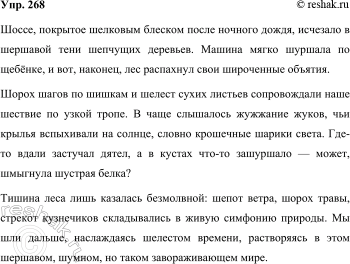 Решение задачи: 268. Составьте небольшой рассказ, в котором словами с шипящими звуками передайте звуковые впечатления от поездки в лес. Тема рассказа может быть и другой.