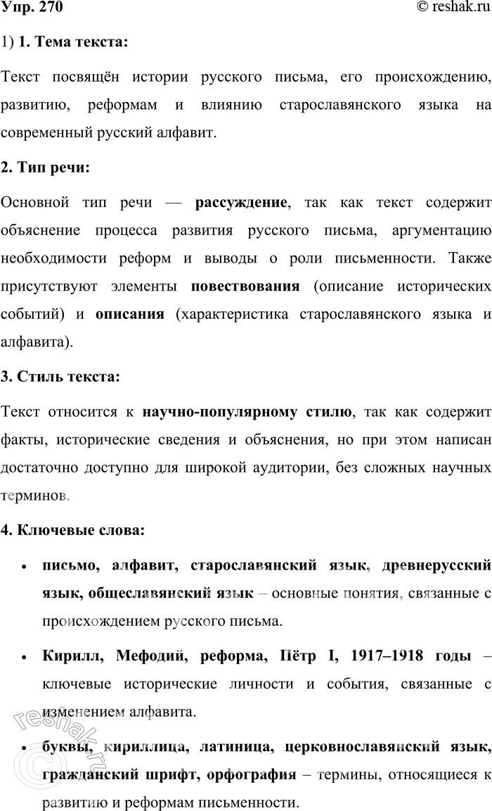 Решение задачи: 270. Прочитайте текст. Определите его тему, тип речи и стиль. Найдите ключевые слова. Говорят: наше письмо — платье с чужого плеча.