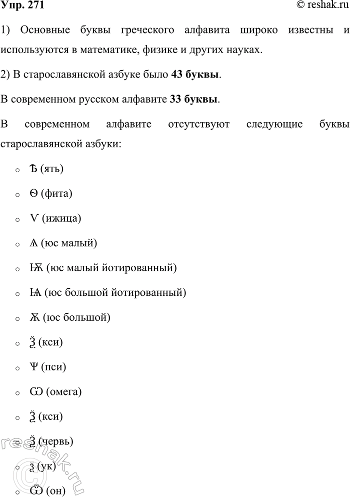 Решение задачи: 271. Сравните буквы греческого алфавита, старославянской азбуки и современного русского алфавита. Какие названия греческих букв вам известны? Основные буквы греческого алфавита широко известны и используются в математике, физике и других науках.