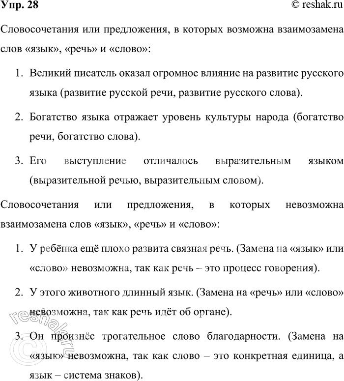 Решение задачи: 28. Составьте и запишите три словосочетания или предложения со словами язык, речь и слово, в которых возможна их взаимозамена. Составьте и запишите три словосочетания или предложения, в которых невозможна взаимозамена слов язык, речь и слово.