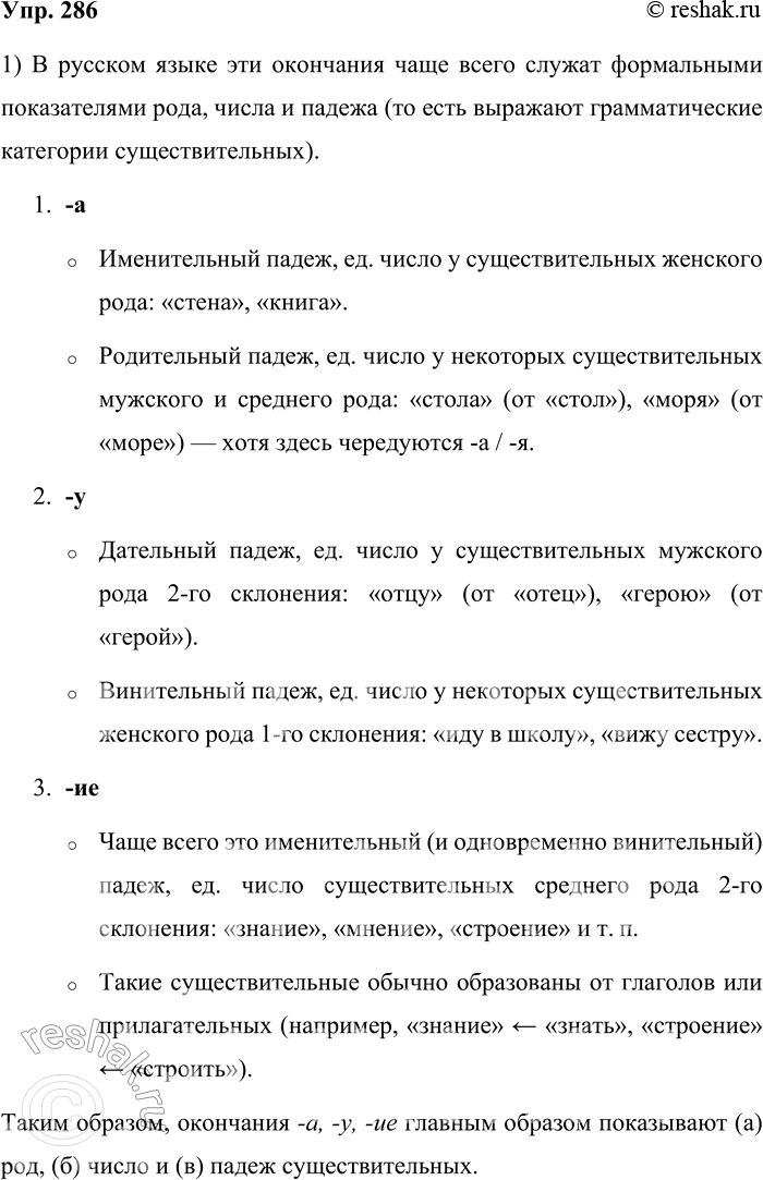 Решение задачи: 286. Дайте письменные ответы на вопросы. 1. Какие значения могут выражать окончания -а, -у, -ие? В русском языке эти окончания чаще всего служат формальными показателями рода, числа и падежа (то есть выражают грамматические категории существительных).