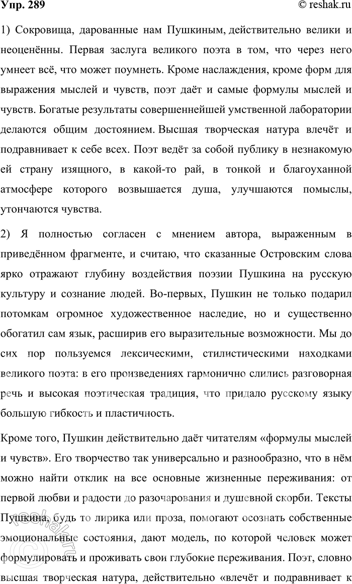 Решение задачи: 289. Подготовьтесь к диктанту. Сокровища, дарованные нам Пушкиным, действительно велики и неоцененны. Первая заслуга великого поэта в том, что через него умнеет всё, что может поумнеть.