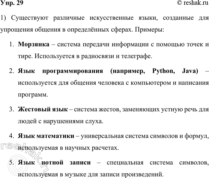 Решение задачи: 29. Прочитайте отрывок из книги Г. Е. Крейдлина и М. А. Кронгауза «Семиотика, или Азбука общения». Контакты между людьми столь разнообразны, что даже естественный язык иногда становится неудобным или недостаточным для человеческого взаимодействия.