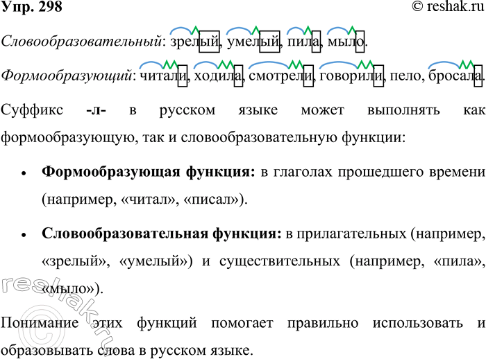 Решение задачи: 298. Образуйте с помощью суффикса -л- слова разных частей речи. Распределите слова по группам. Обозначьте их морфемный состав. В каких случаях суффикс -л- выступает как словообразовательный, а в каких — как формообразовательный?