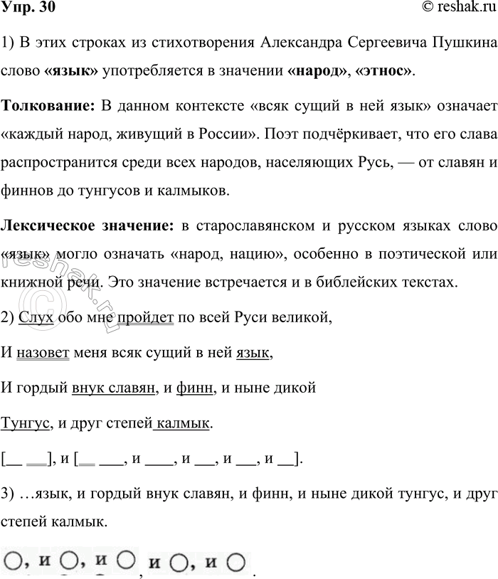 Решение задачи: 30. Какое значение имеет слово язык в следующих строках из стихотворения А. С. Пушкина? Слух обо мне пройдёт по всей Руси великой, И назовёт меня всяк сущий в ней язык, И гордый внук славян, и финн, и ныне дикой Тунгус, и друг степей калмык.