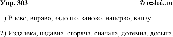 Решение задачи: 303. Образуйте по два наречия с разным лексическим значением с помощью приставок (префиксов) в-, до-, за-, аз-(wc-), на-, о. Запишите слова в два столбика, руководствуясь их правописанием.