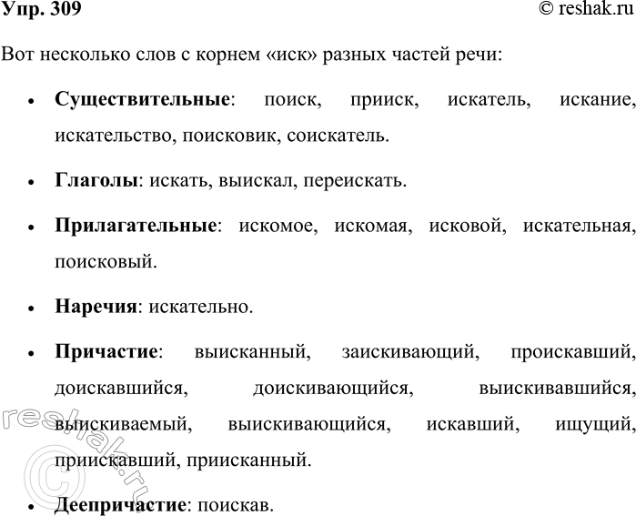 Решение задачи: 309. Составьте слова разных частей речи с корнем -иск-, используя известные вам приставки, суффиксы, окончания. Вот несколько слов с корнем «иск» разных частей речи: