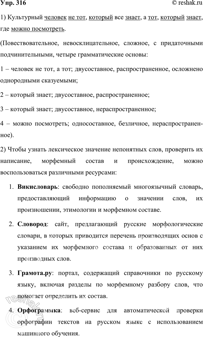 Решение задачи: 316. Спишите предложение и произведите его синтаксический анализ. Культурный человек не тот, который всё знает, а тот, который знает, где можно посмотреть.